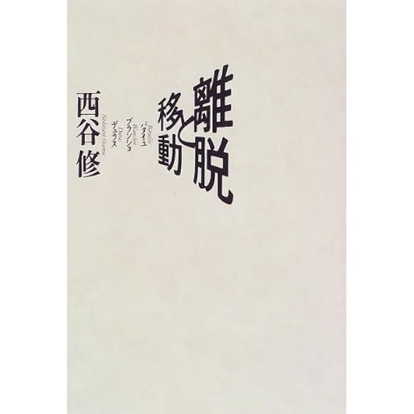 アメリカ 異形の制度空間 (講談社選書メチエ 634) | 西谷 修 |本